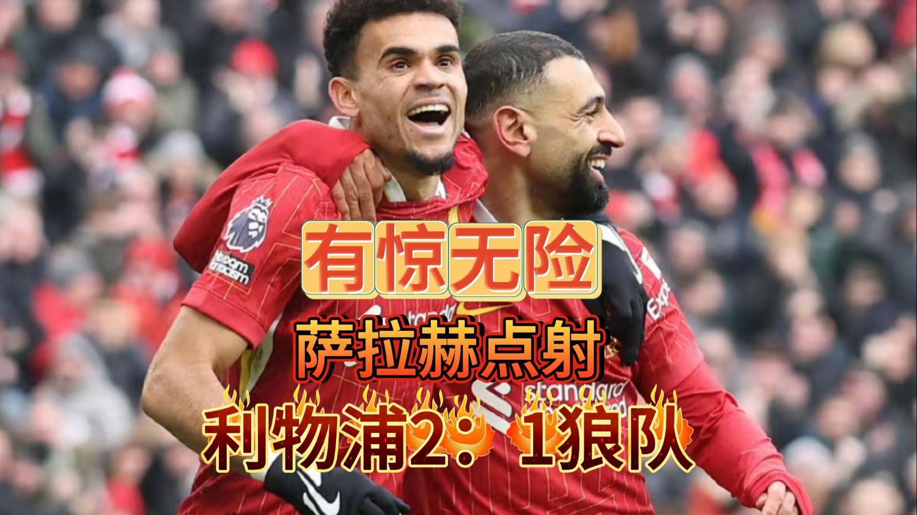 利物浦门将神扑，助球队不败连胜的简单介绍