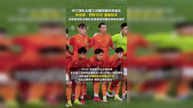 JBO竞博平台-关于辣眼睛啊！这支中国足球俱乐部，向裁判送礼被拒绝，罚款10万的信息