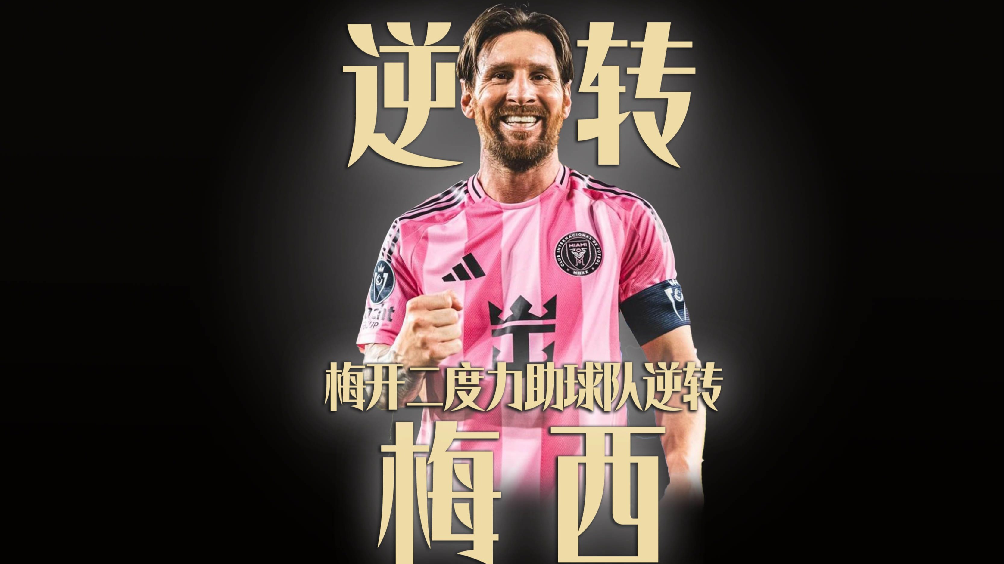 包含梅西战旧主！美职联新贵VS欧冠霸主，巴黎VS迈阿的词条