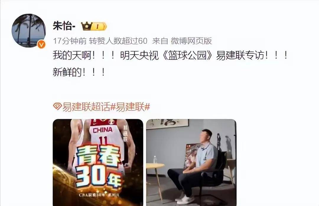 关于又见阿联！央视《篮球公园》将播易建联专访的信息