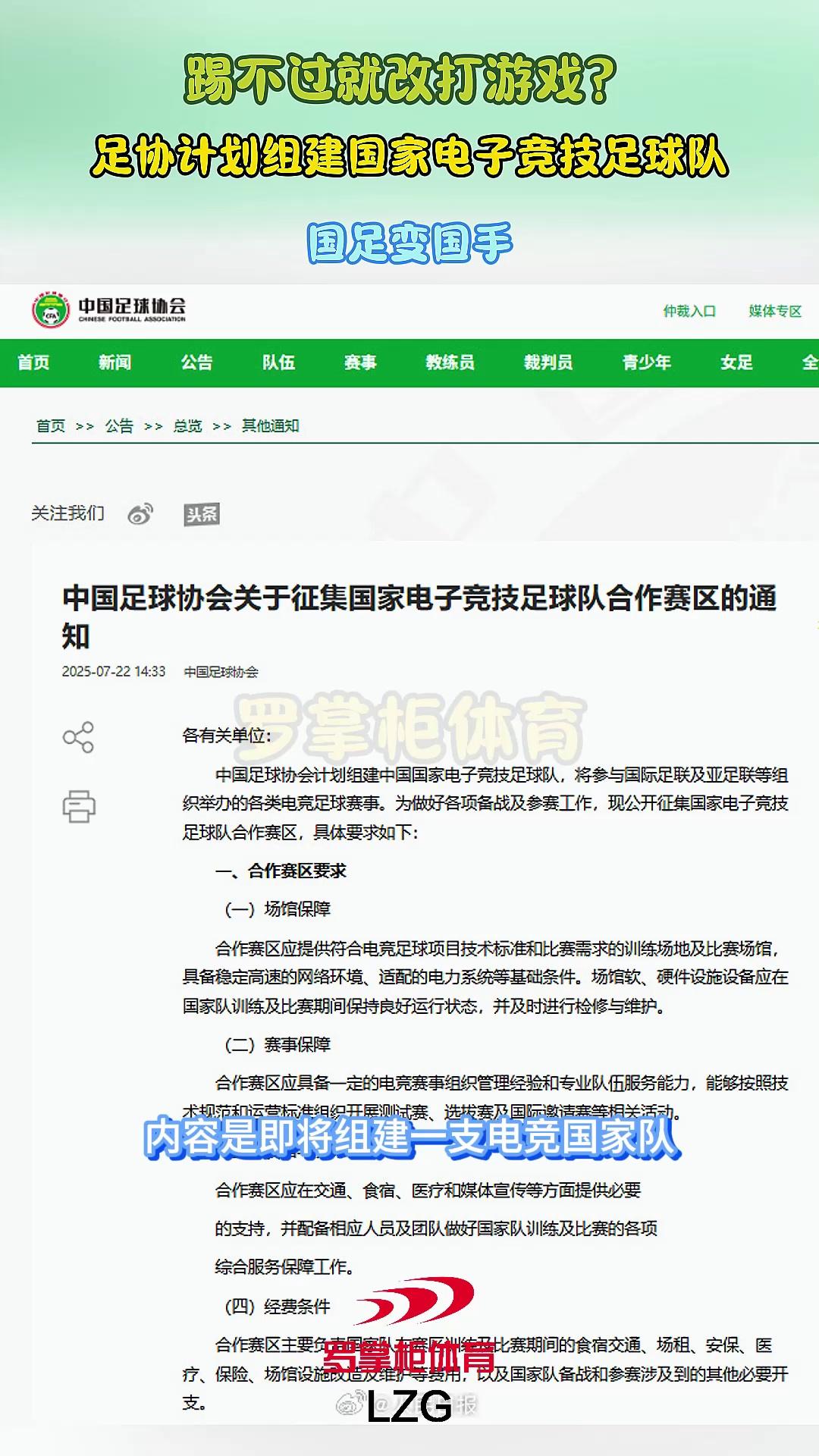 关于中国足协：计划组建中国国家电子竞技足球队的信息