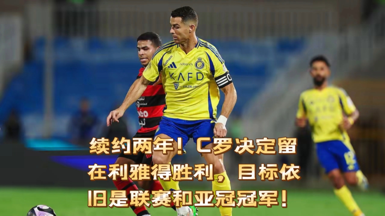 曝C罗即将与利雅得胜利完成续约或在2026世界杯后退役的简单介绍