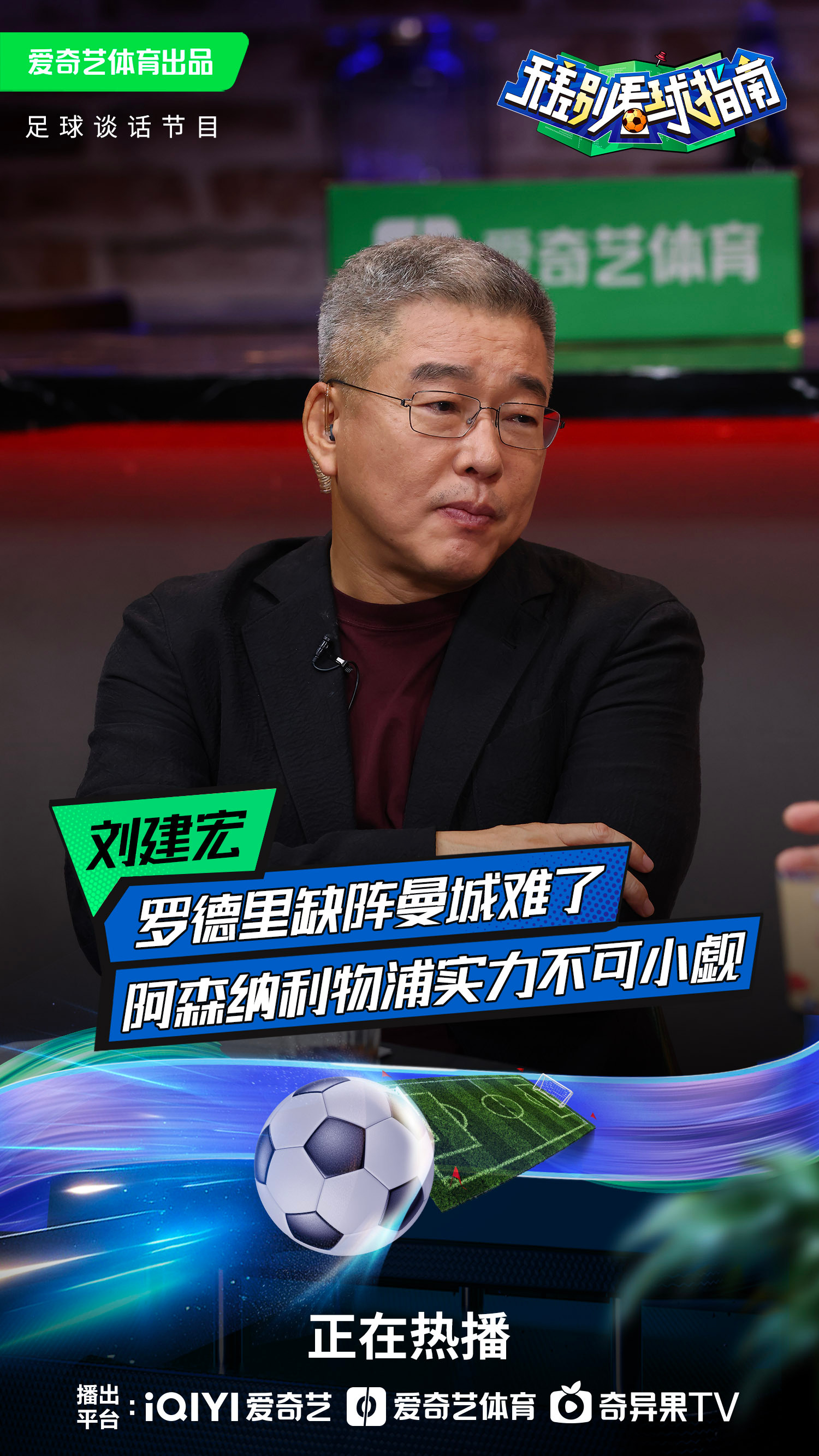 景博JBO体育登录入口-关于刘建宏：中国足球已是亚洲三流，好苗子赶紧去欧洲联赛的信息