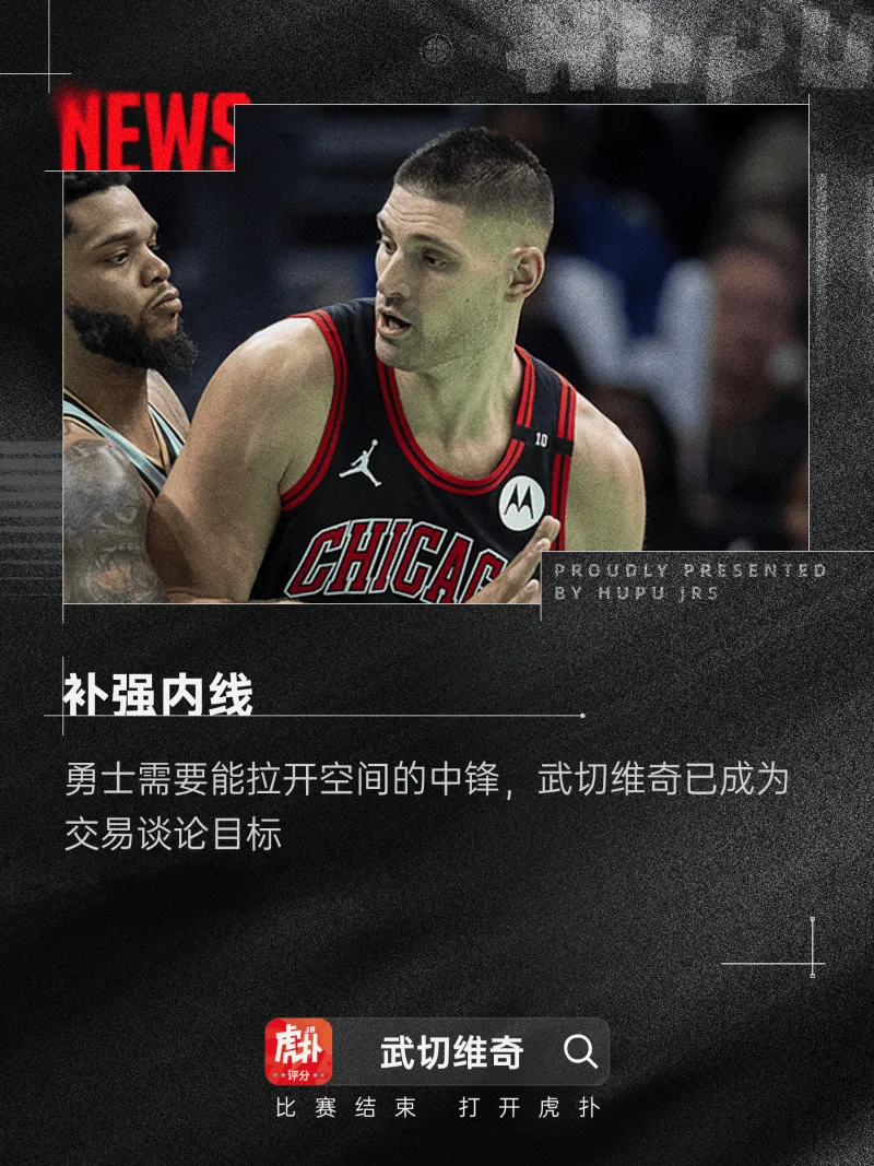 关于大中锋来了！曝公牛积极兜售武切维奇！勇士曾对其有意的信息