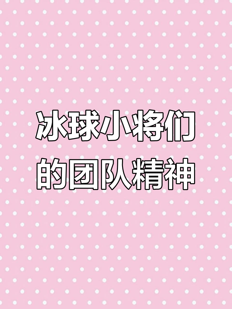 默契、协作、团队精神，这些成就了最终的胜利