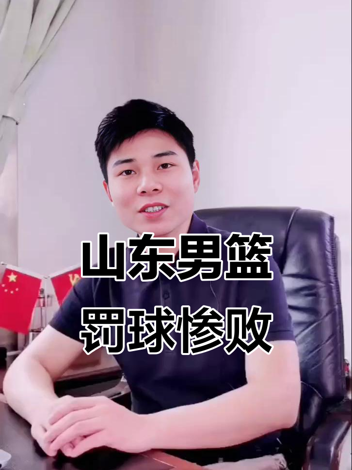 山东男篮双败三丢，排名急剧下滑